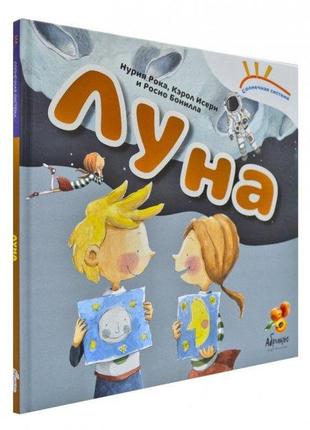 Книга солнечная система "луна"