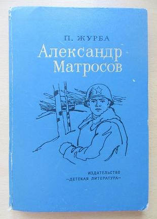 П.журба. александр матросов