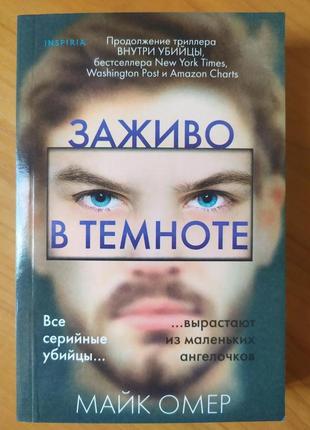 Майк омер. живцем в темряві