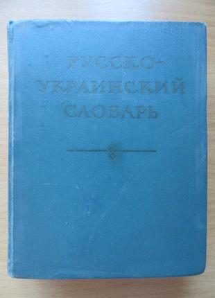 Русско-украинский словарь. д.и.ганич, и.с.олейник. 1974г