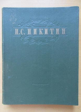 И.с.никитин. избранные сочинения. 1949г