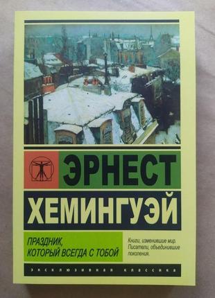 Эрнест хемингуэй. праздник, который всегда с тобой