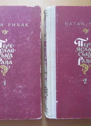 Натан рибак. переяславська рада. два тома