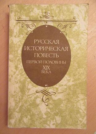Російська історична повість першої половини xix століття. для ...