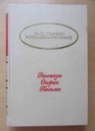 Н.г.гарин-михайловский. рассказы. очерки. письма