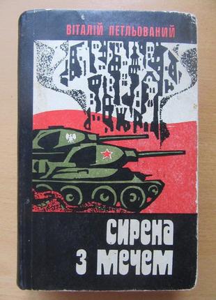 Віталій петльованний. сирена з мечем. роман (українською мовою)