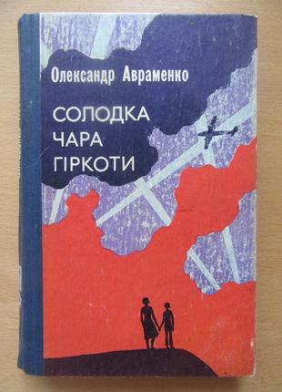 Александр авраменко. сладкая чара горечи (олександр авраменко....