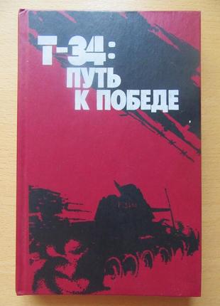 Т-34: путь к победе. воспоминания танкостроителей и танкистов....