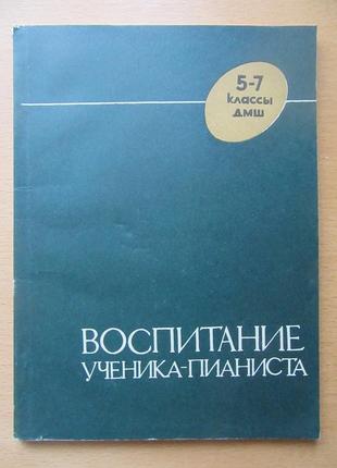 Б.милич. воспитание ученика-пианиста. 5-7 классы дмш