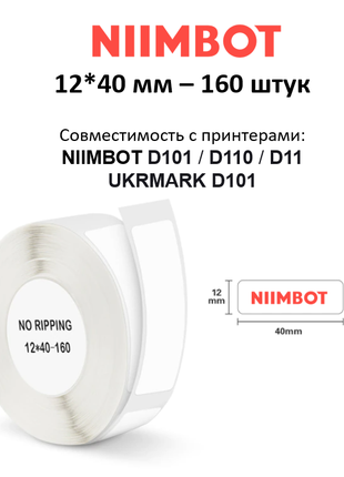 Етикетки Niimbot 12*40 мм для термопринтера D101 D110 D11 UKRMARK