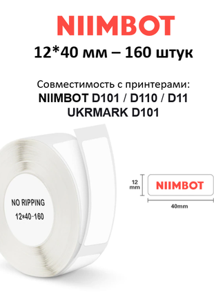 Етикетки 12*40 мм для термопринтера Niimbot D101/D110/D11,UKRMARK