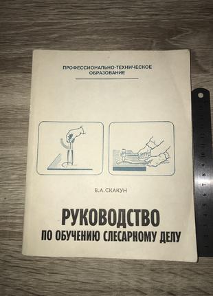 Скакаун В. А. "Руководство за навчанням Слюсарному Делю" 1982 рік