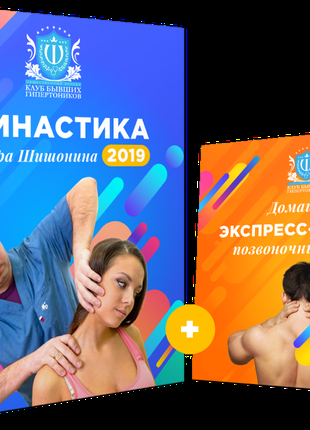 Лікувальна "Гімнастика доктора Шишонина 2019"(ВІДЕОКУРС)