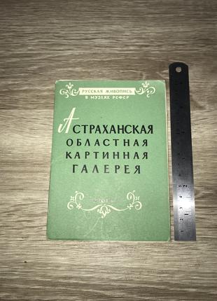 Набір листівок Астраханська Гіринна Галерея ІЗОГІЗ 62