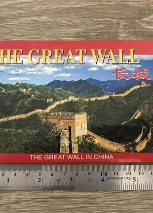 Набор Комплект Открыток 10 шт. Китай Великая Стена