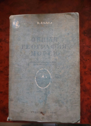 Енциклопедія Загальна географія морів 1948 року