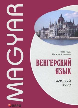 Венгерский язык. Базовый курс + CD. Надь Чаба (твёрдый переплёт)