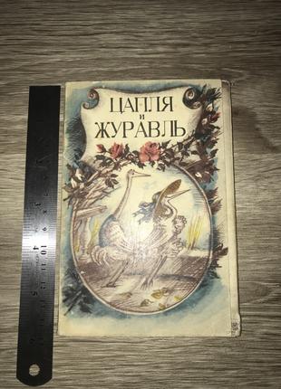 Чапля і Журавель. Набір Комплект 14 Листівок 1982 худ. Ярбусова