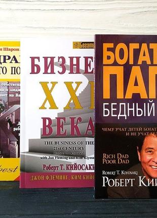 Роберт Кийосаке. Три книги