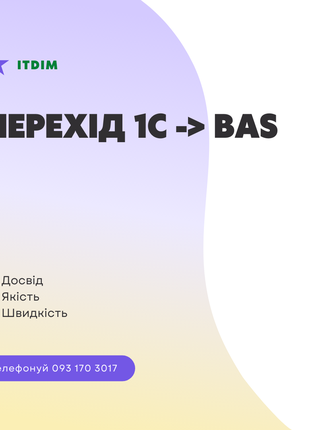 Перехід на актуальну версію Бухгалтерії BAS