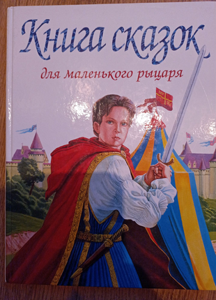 Книга сказок для маленького рицаря