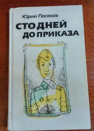 Поляков Ю.М. Сто дней до приказа. Повести М. Молодая гвардия