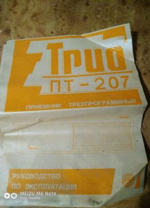 Приймач трипрограмний Тріо ПТ-207