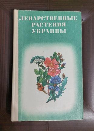 Книга Лікарські рослини України