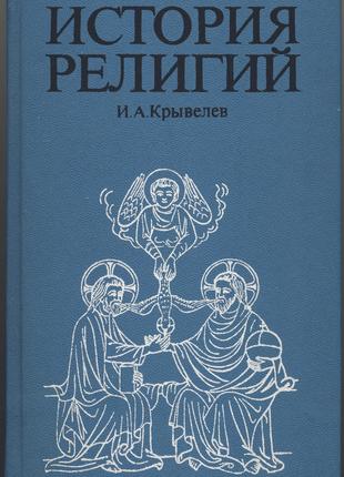 Крывелев И.А. История религии, 2 тома