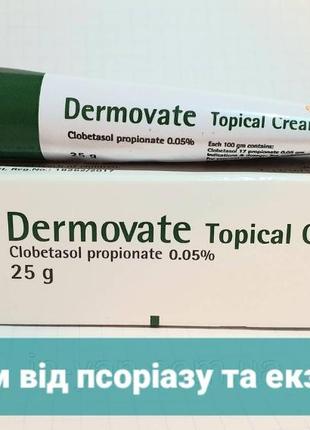 Dermovate Topical Cream 25g Египет