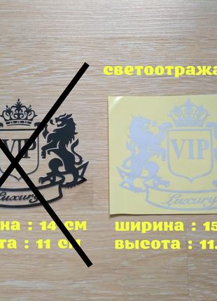 Наклейка на авто VIP Белая светоотражающая Тюнинг