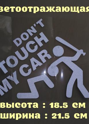 Наклейка на авто перевод Не трогай мою машину Белая Светоотражающ