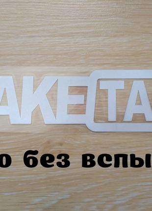 Наклейка на авто FakeTaxi Белая светоотражающая