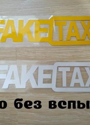 Наклейка на авто FakeTaxi Белая, Желтая светоотражающая Тюнинг ав