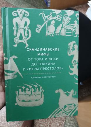 Ларрингтон К. "Скандинавські міфи: від Тора і Локі до Толкіна"
