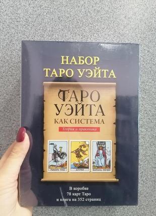 Набір таро вейта та книга таро вейта як система історія теорія...