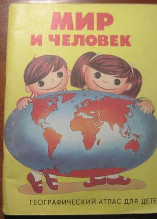 Мир и человек. географический атлас для детей. 1991