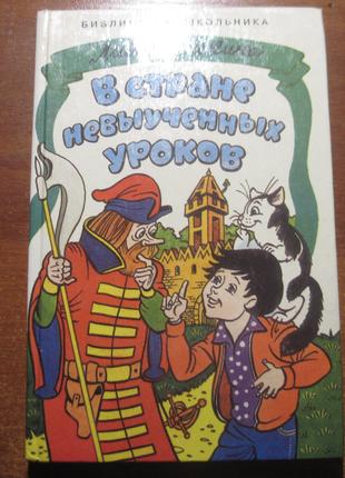 Лия Гераскина. В стране невыученных уроков. Юдин. Сантакс- пресс