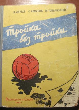 Длугач Романов Тройка без тройки.  ФиС 1958