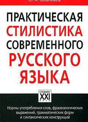 Книга Практическая стилистика современного русского языка