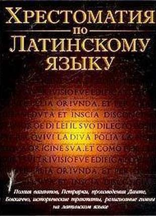 Книга Хрестоматия по латинскому языку. Средние века и Возрождение