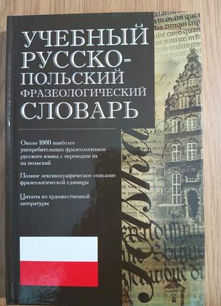 УЧЕБНЫЙ РУССКО-ПОЛЬСКИЙ ФРАЗЕОЛОГИЧЕСКИЙ СЛОВАРЬ