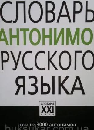 Словарь антонимов русского языка