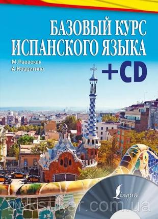 Книга Базовый курс испанского языка (+CD)