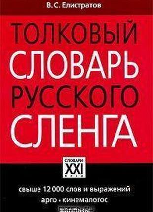 Толковый словарь русского сленга