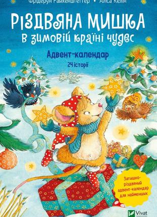 Книга «Різдвяна Мишка в зимовій країні чудес. Адвент-календар»...