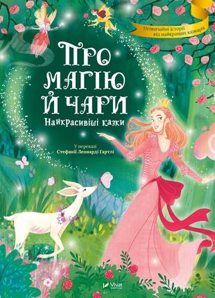 Книга «Про магію й чари. Найкрасивіші казки». Автор - Стефания...