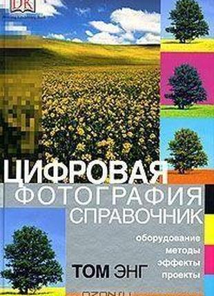 КНИГА Цифровая фотография. Справочник