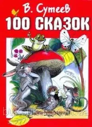 Книга 100 сказок