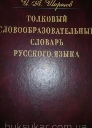 Толковый словообразовательный словарь русского языка